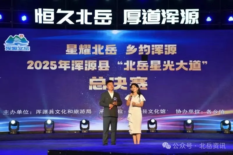 2025年浑源县“北岳星光大道”圆满落幕