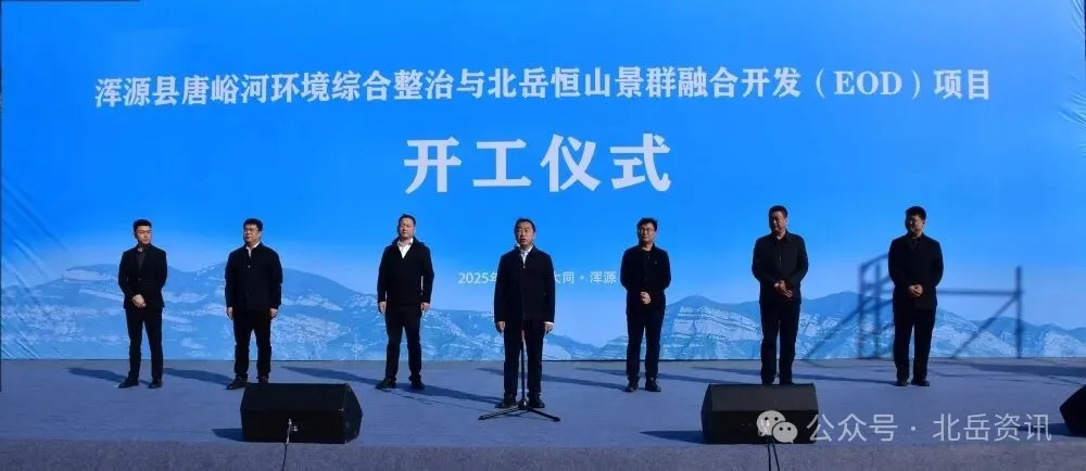 浑源县唐峪河环境综合整治与北岳恒山景区融合开发（EOD）项目开工仪式启动