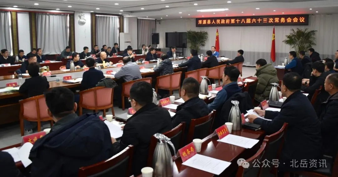 县政府第十八届六十三次常务会议召开