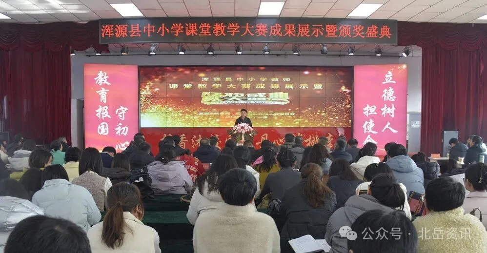 浑源县举办2025年中小学课堂教学大赛成果展示暨颁奖盛典