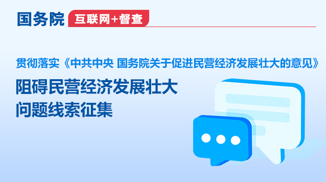 国务院“互联网=督查”平台公开征集阻碍民营经济发展壮大问题线索