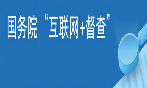 国务院推动高质量发展综合督察问题线索征集
