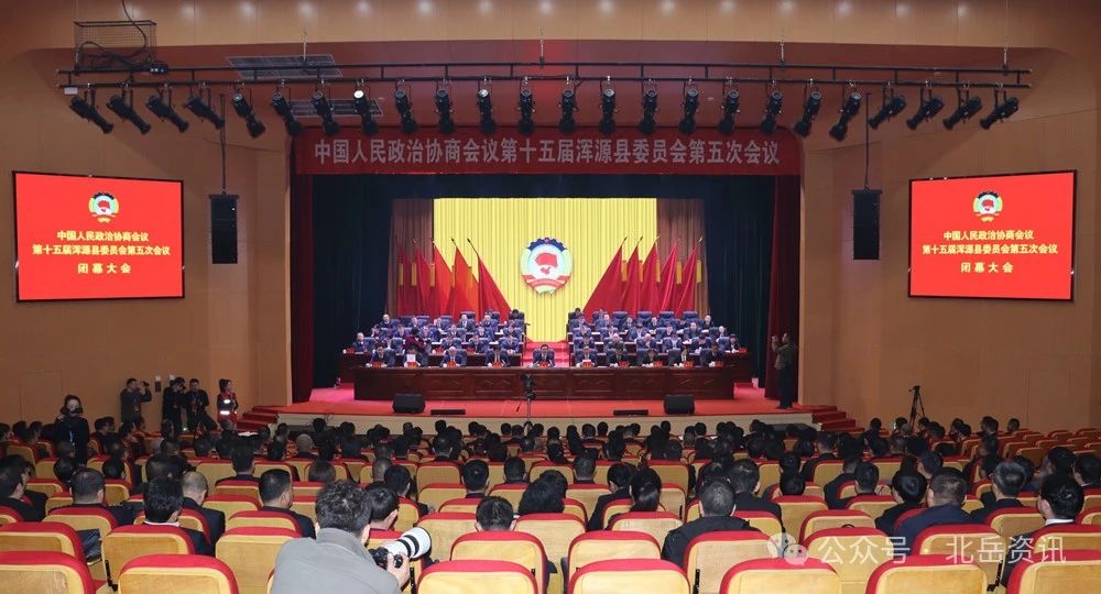 政协第十五届浑源县委员会第五次会议胜利闭幕