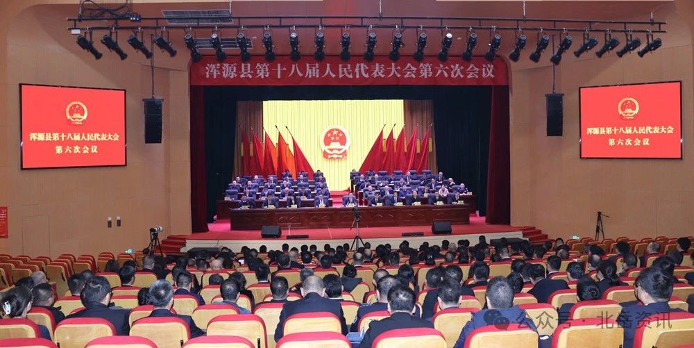 浑源县第十八届人大六次会议胜利闭幕