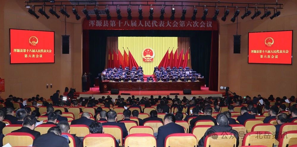浑源县第十八届人民代表大会第六次会议隆重开幕