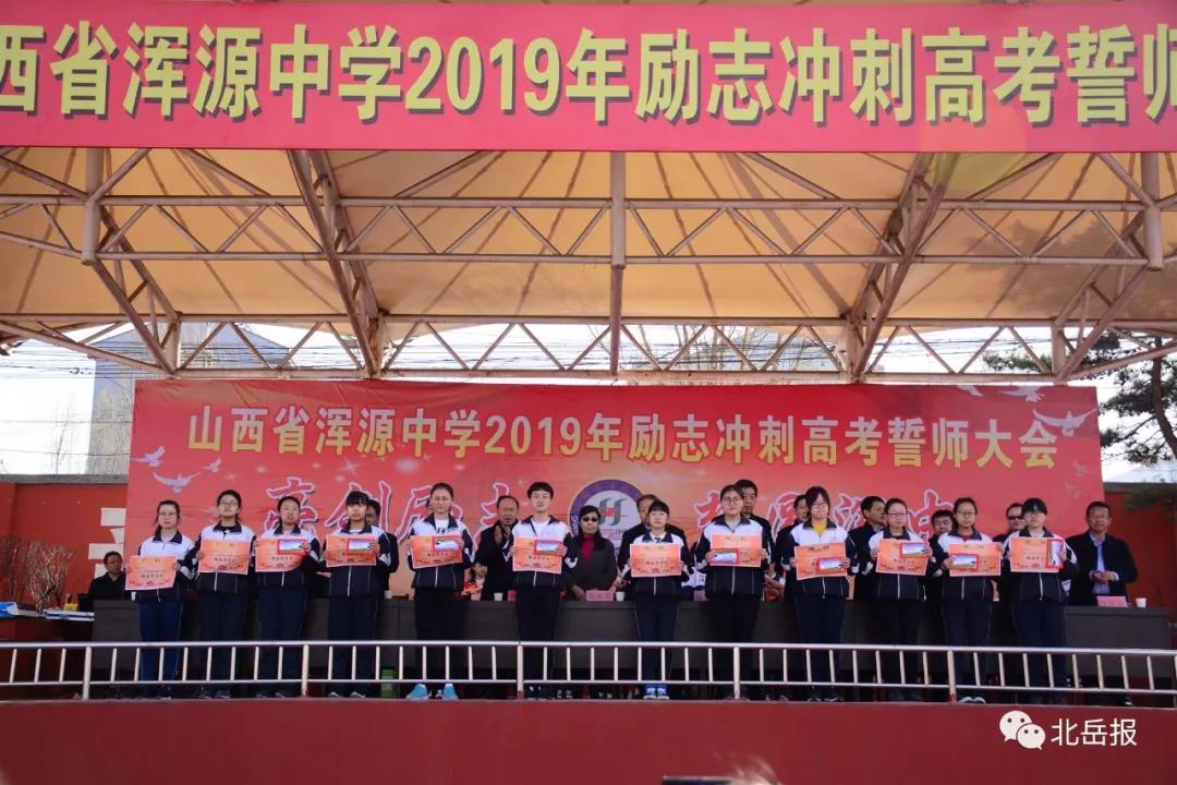 浑源中学2019励志冲刺高考誓师大会