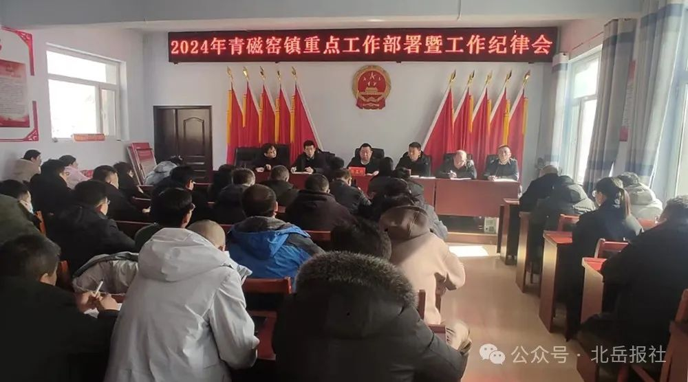 青磁窑镇召开2024年重点工作部署暨工作纪律会