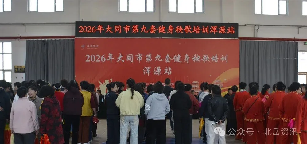 2026年大同市第九套健身秧歌培训（浑源站）举行