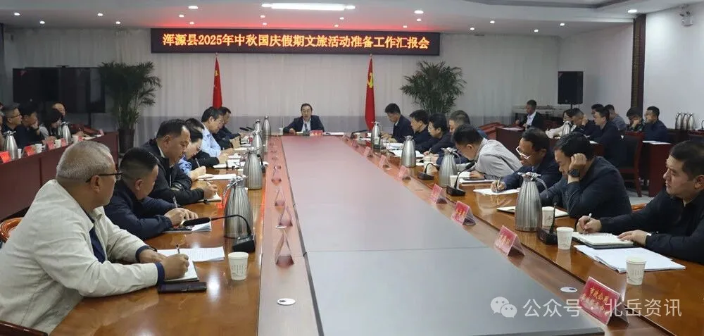 赵昱清主持召开浑源县2025年中秋国庆假期文旅活动准备工作汇报会