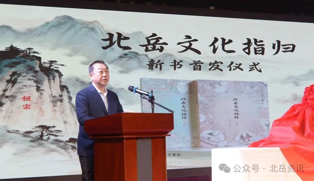 《北岳文化指归》新书首发仪式举行