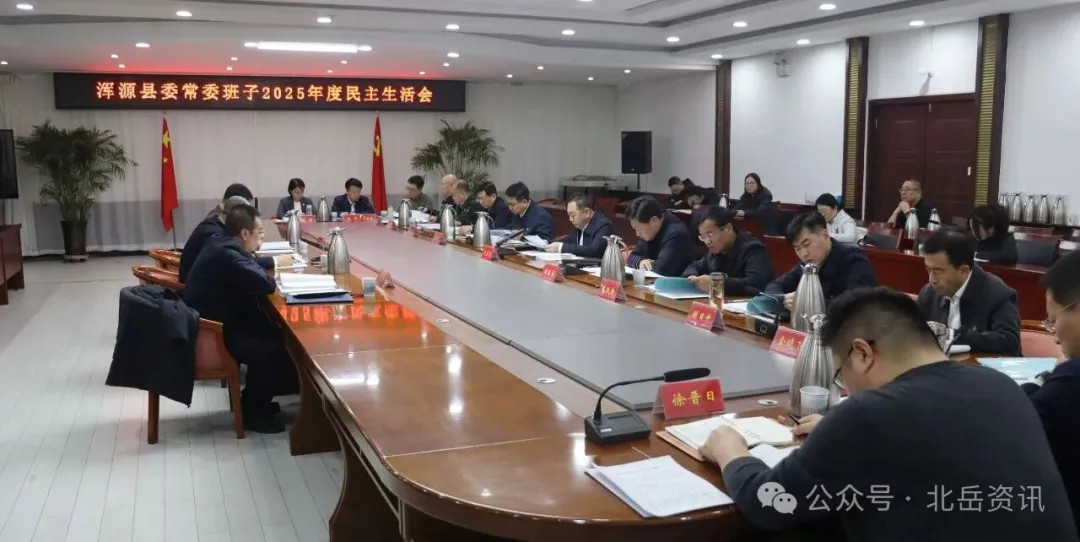 浑源县委常委班子2025年度民主生活会召开