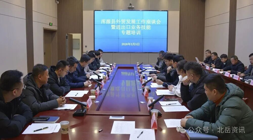 浑源县召开外贸发展工作座谈会暨进出口业务技能专题培训
