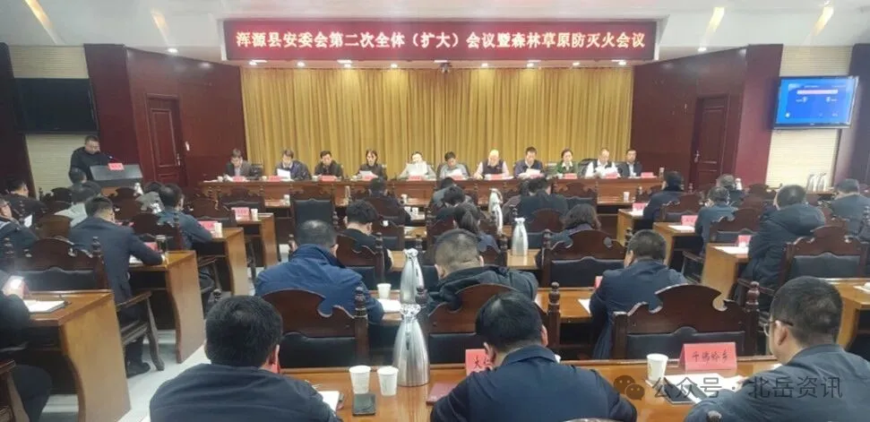 浑源县安委会第二次全体(扩大)会议暨森林草原防灭火会议召开