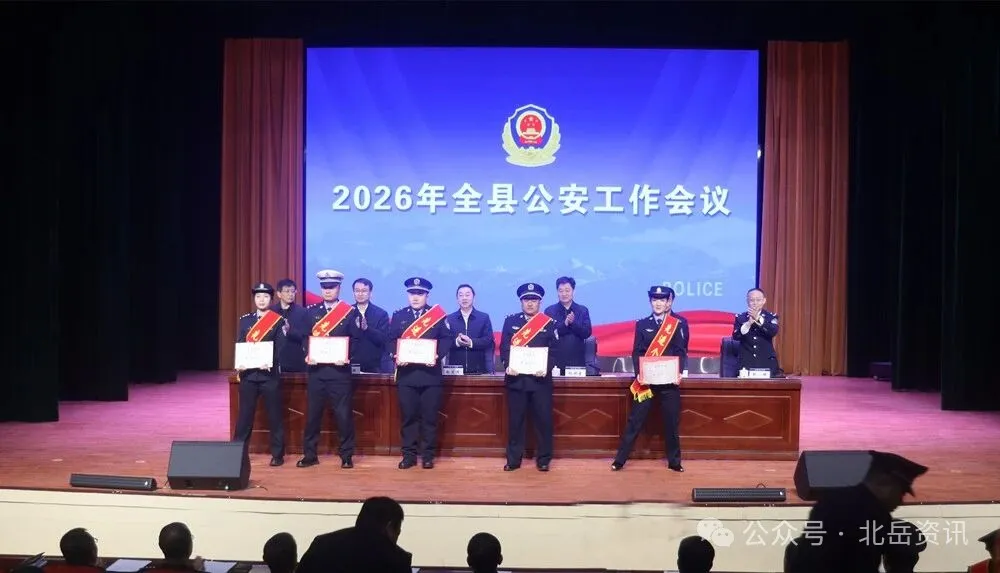2026年全县公安工作会议召开
