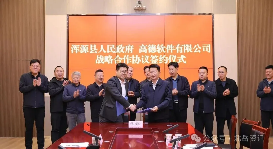 浑源县人民政府与高德软件有限公司战略合作协议签约仪式成功举行