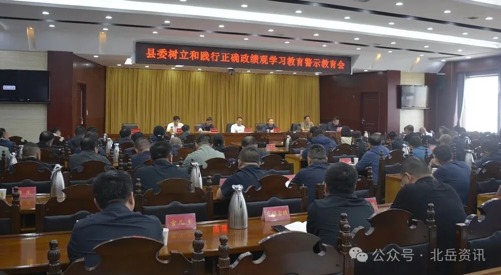 县委树立和践行正确政绩观学习教育警示教育会召开