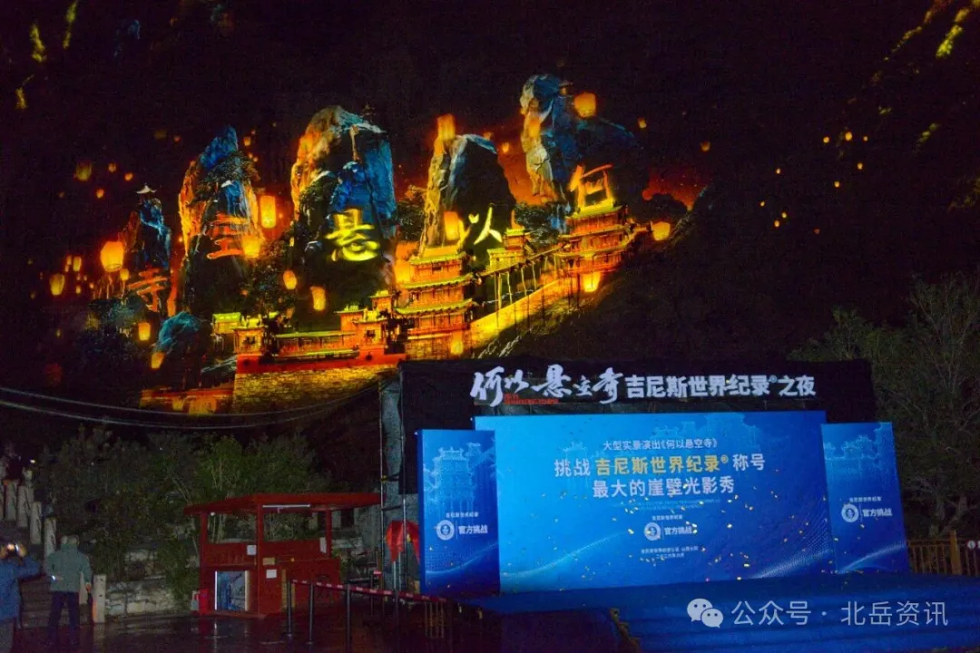 投影面积37505.424平方米，实景演出《何以悬空寺》创吉尼斯世界纪录