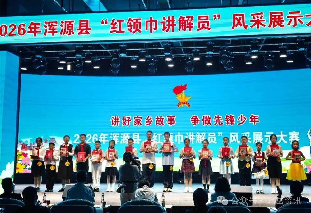 浑源县举办2026年“红领巾讲解员”风采展示大赛