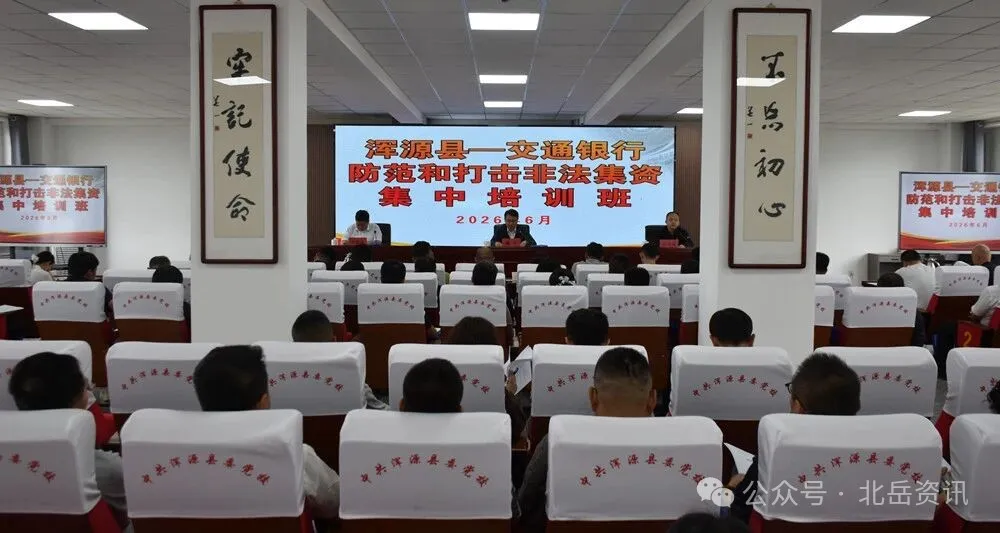浑源县联合交通银行共同举办防范和打击非法集资集中培训班