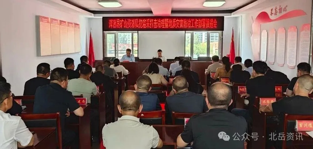 浑源县矿山资源私挖滥采打击治理暨地质灾害防治工作部署推进会召开