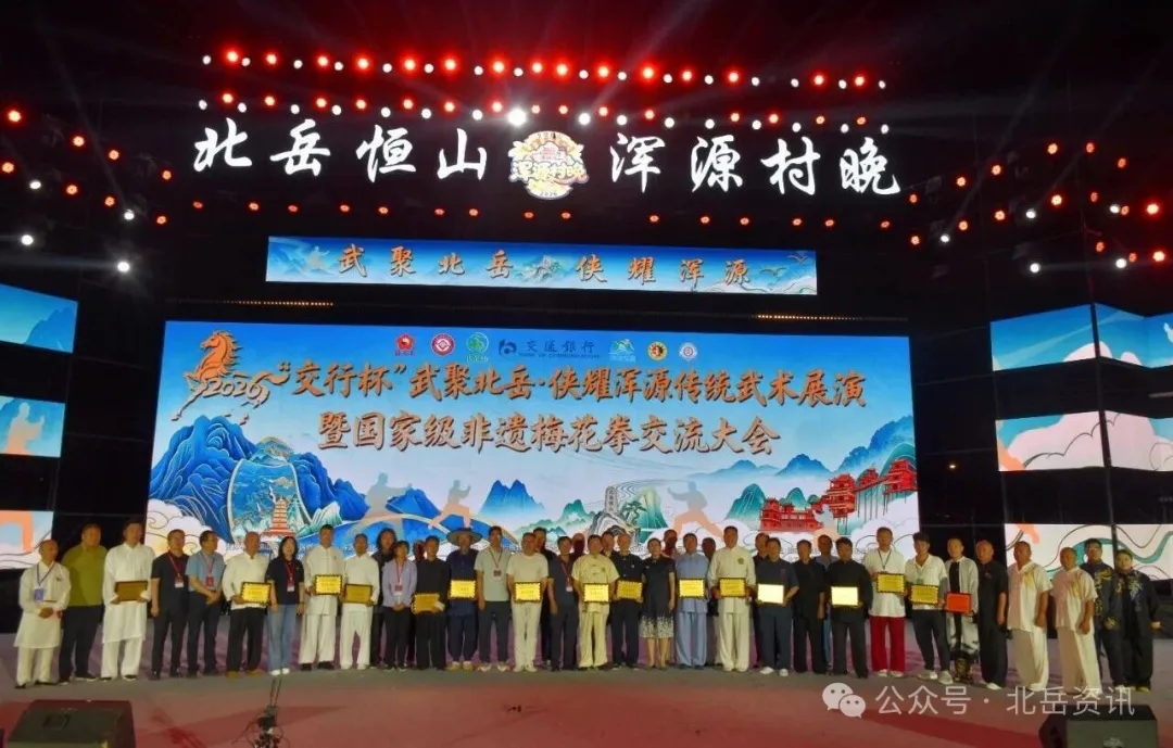 2026年“交行杯”武聚北岳 · 侠耀浑源传统武术展演暨国家级非遗梅花拳交流大会圆满举办
