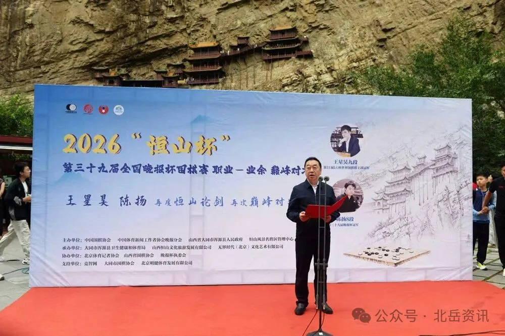 “恒山杯”第39届晚报杯全国业余围棋锦标赛“职业＆业余”巅峰对决开幕式举行
