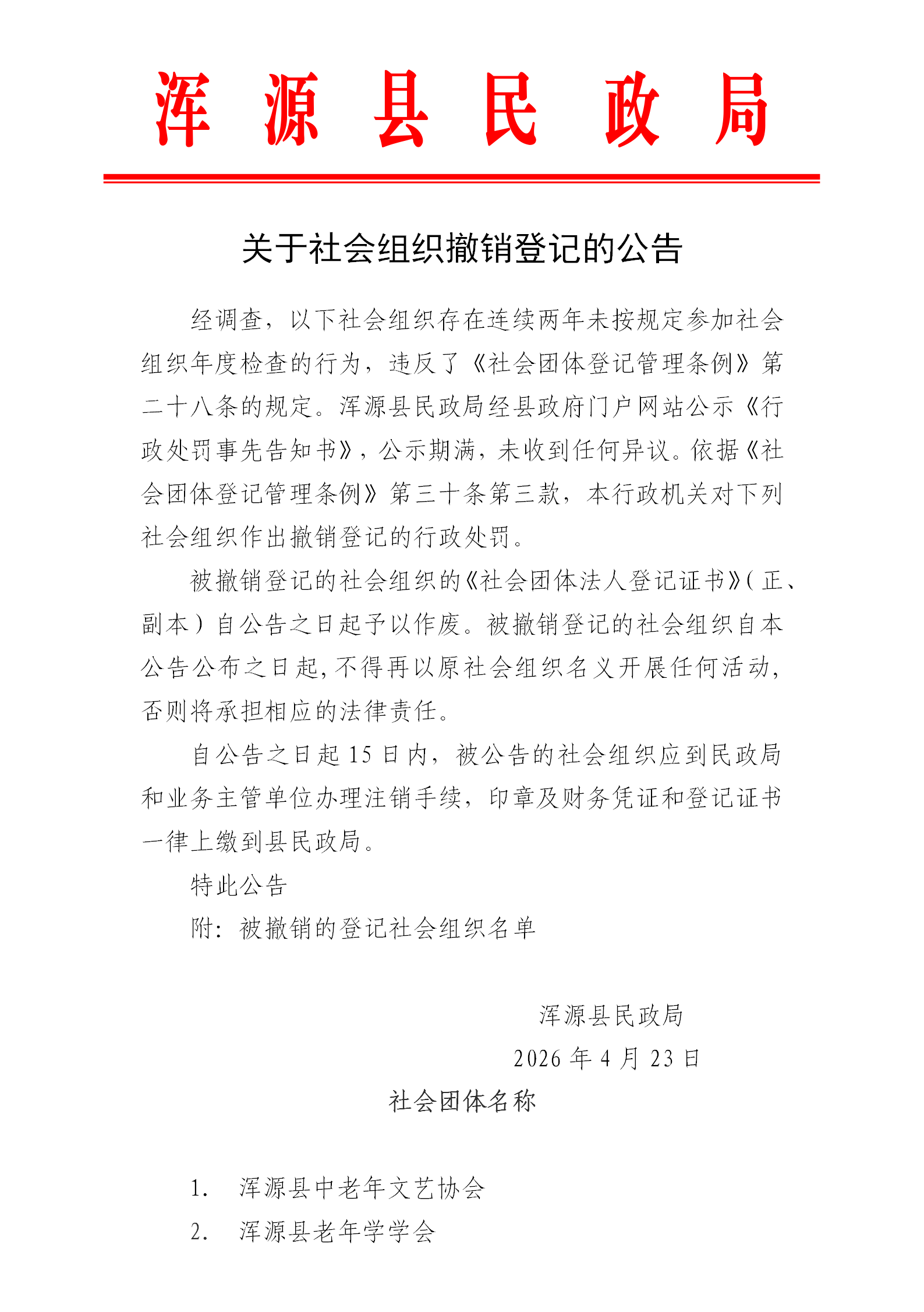 关于社会组织撤销登记的公告