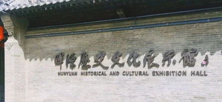 浑源历史文化展示馆