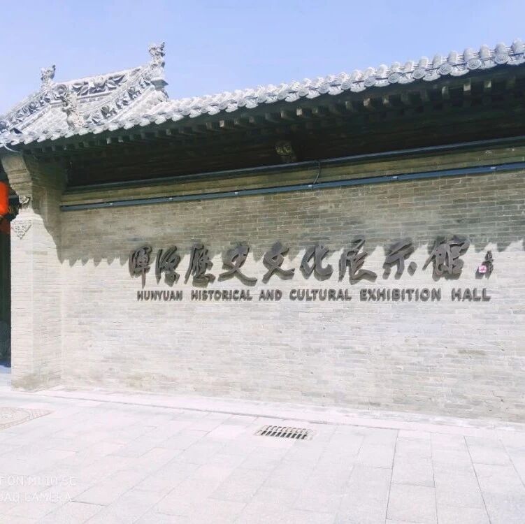 浑源历史文化展示馆