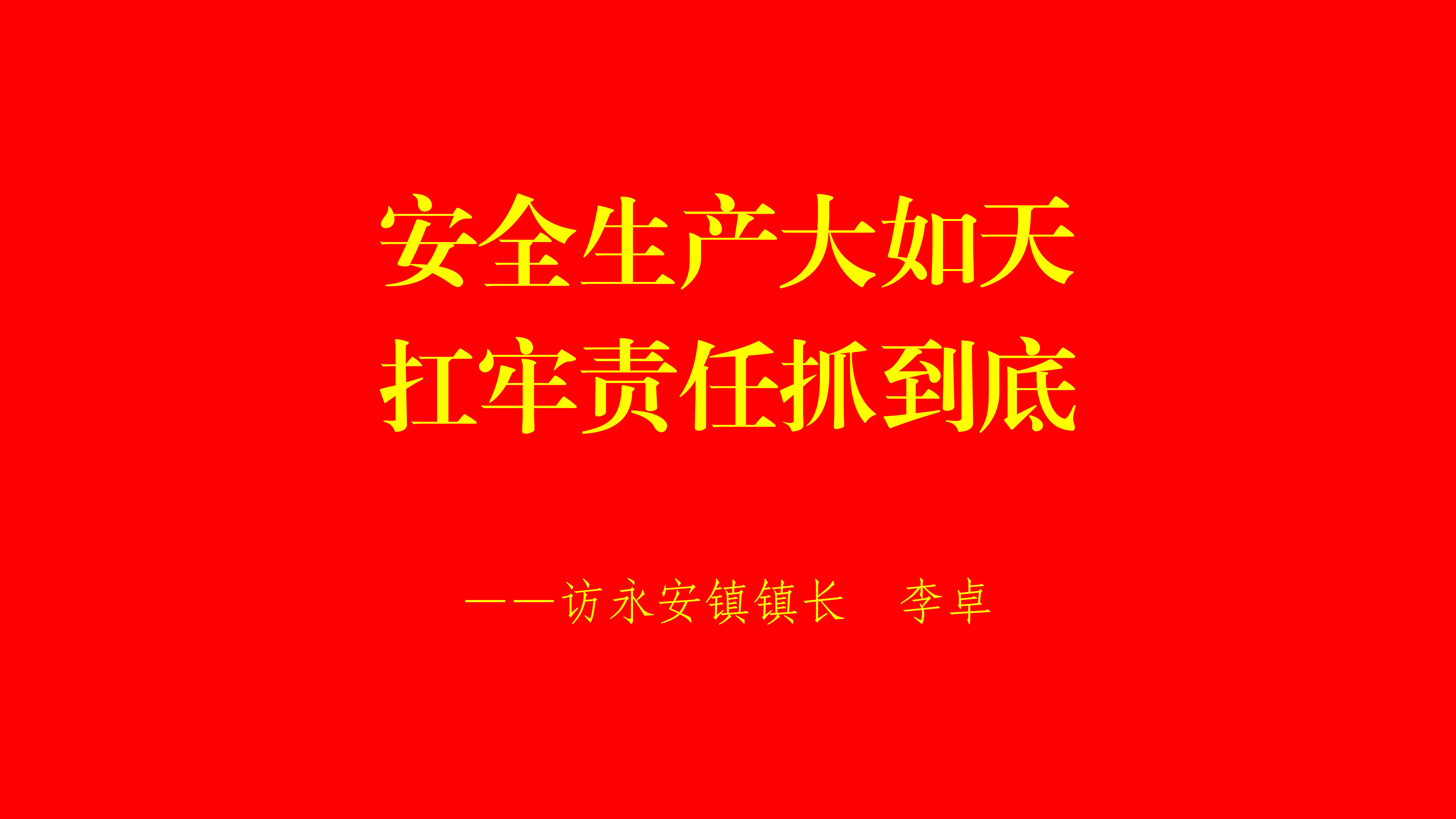 安全生产大如天  扛牢责任抓到底——访永安镇镇长李卓