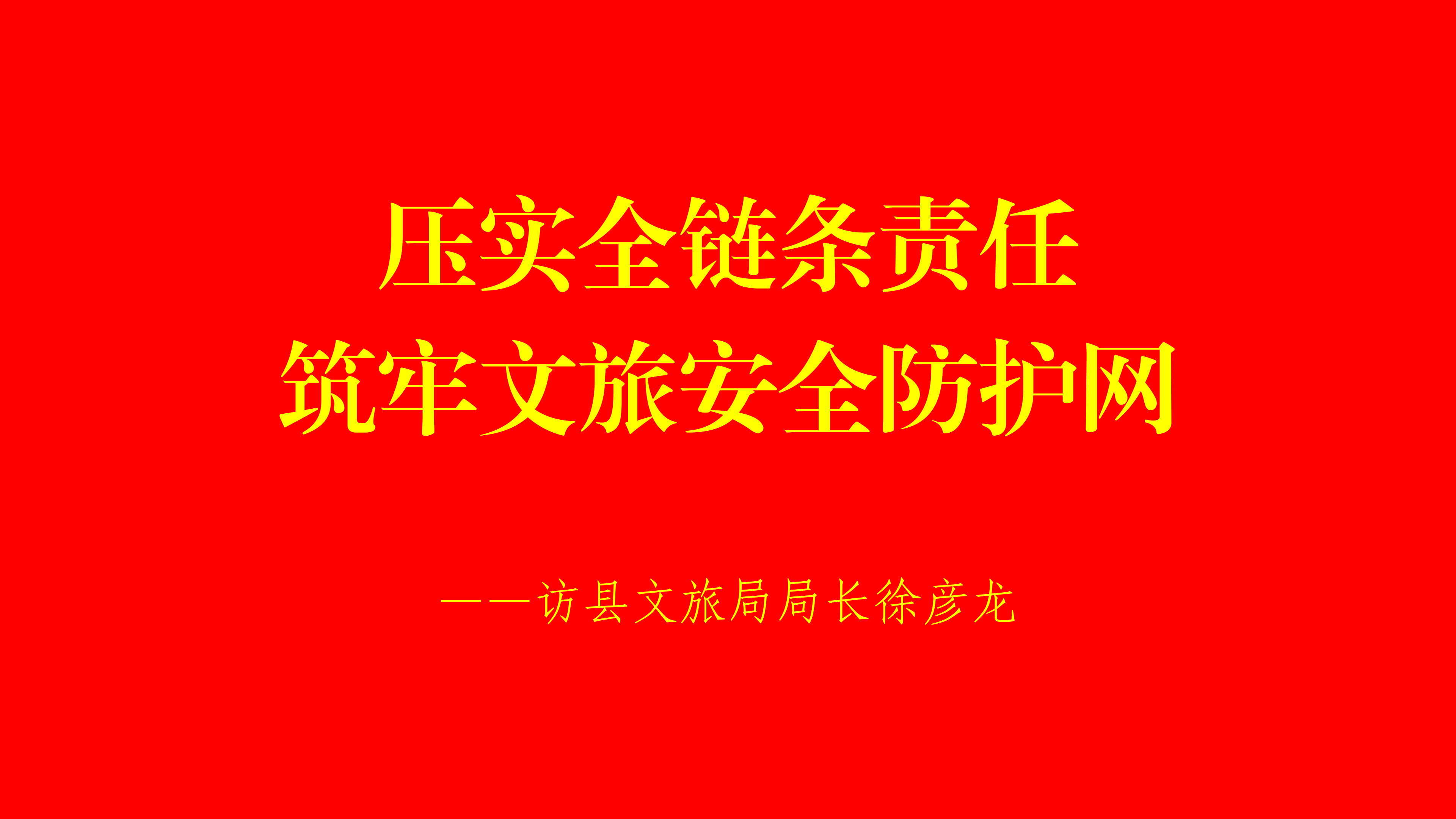 压实全链条责任  筑牢文旅安全防护网  ——访县文旅局局长徐彦龙