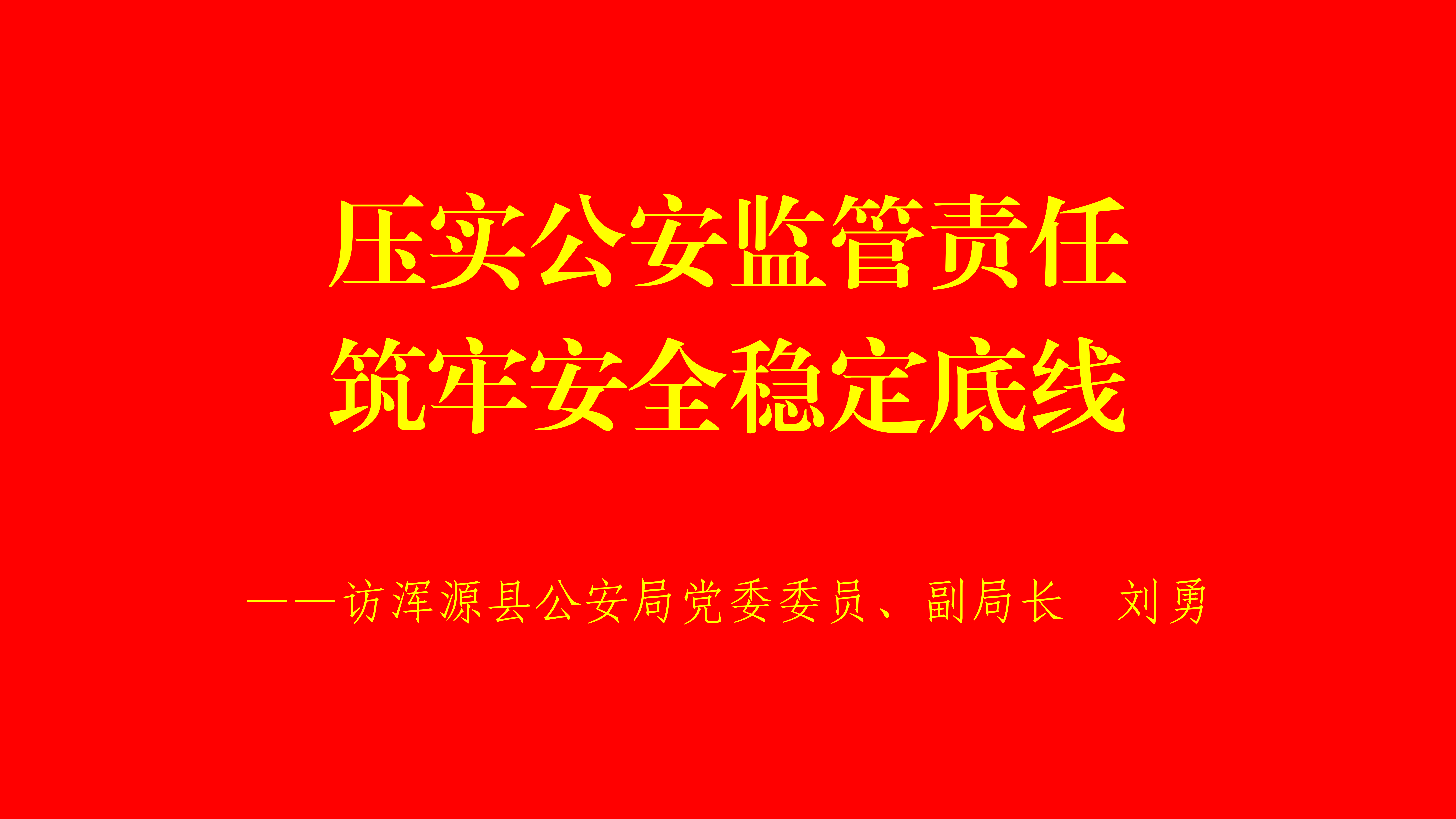 压实公安监管责任 筑牢安全稳定底线——访浑源县公安局党委委员、副局长  刘勇