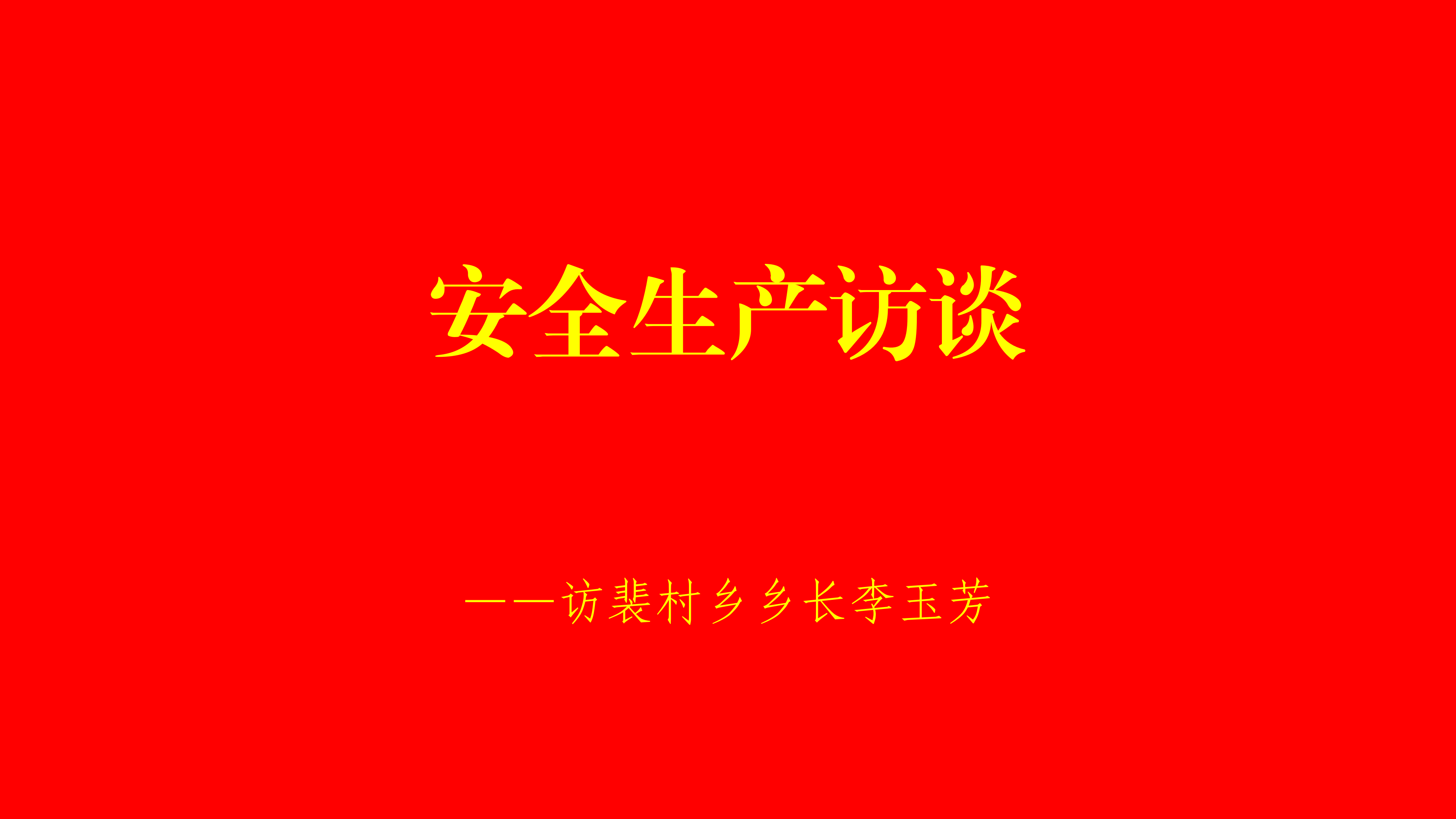 安全生产访谈——访裴村乡乡长李玉芳